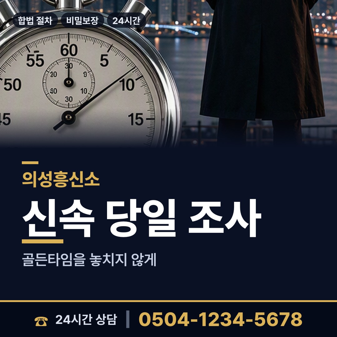 의성 금성면 탐정 상담 안내