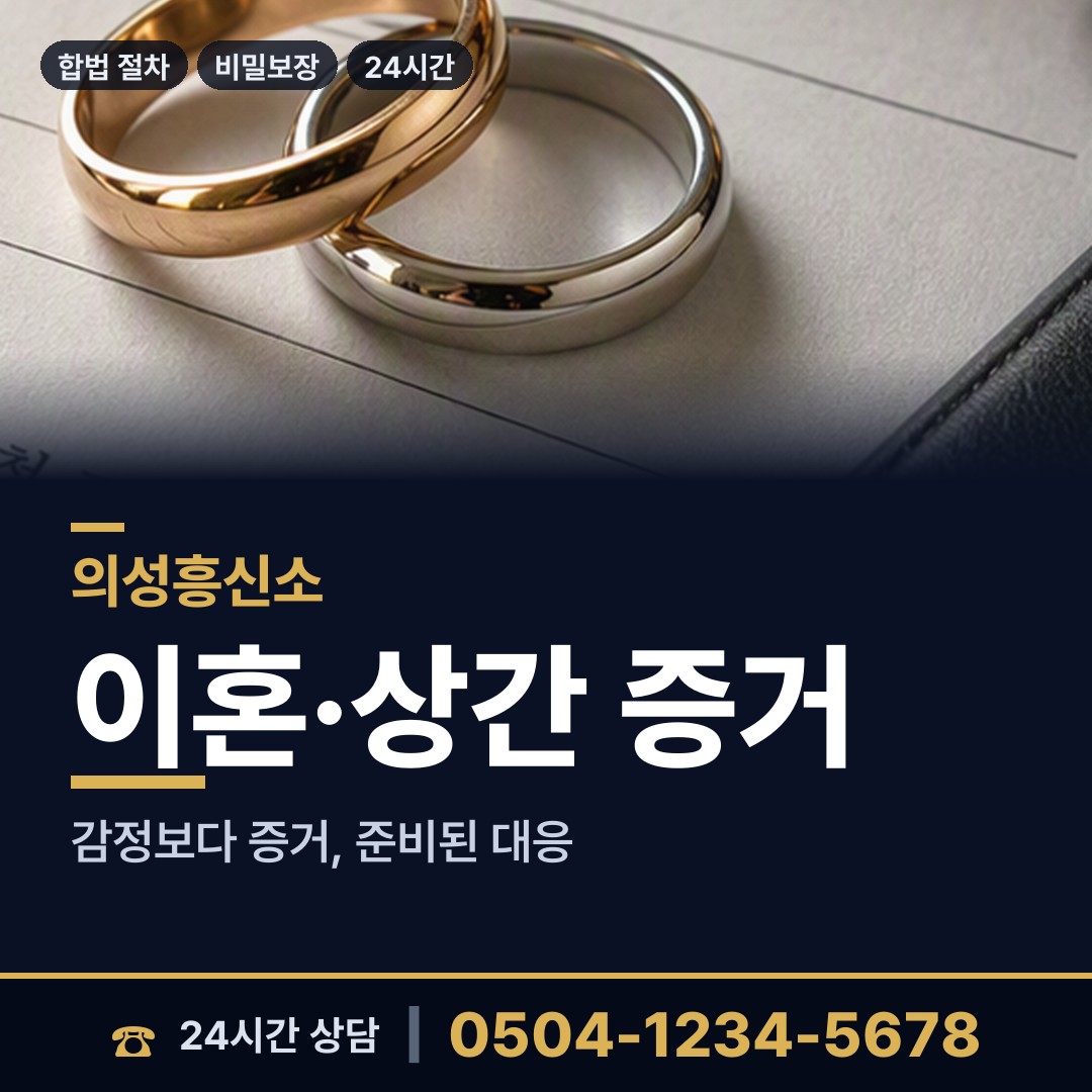 의성 금성면 탐정비용 상담 안내